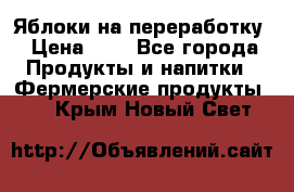 Яблоки на переработку › Цена ­ 7 - Все города Продукты и напитки » Фермерские продукты   . Крым,Новый Свет